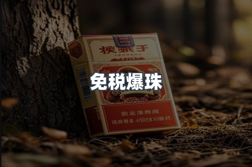 免税香烟